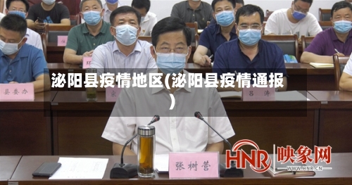 泌阳县疫情地区(泌阳县疫情通报)-第1张图片