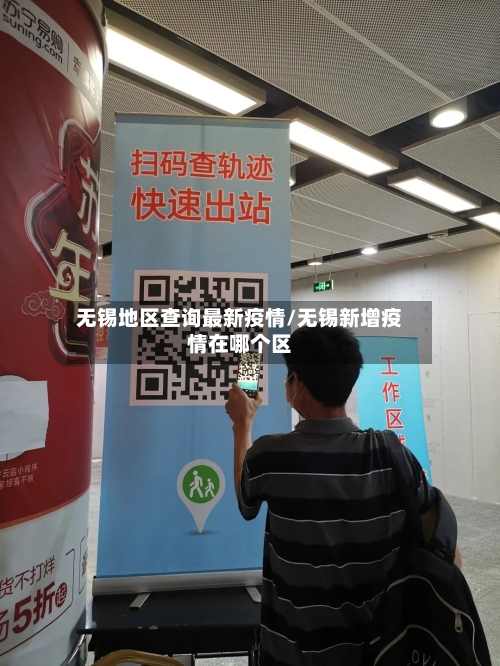 无锡地区查询最新疫情/无锡新增疫情在哪个区-第1张图片