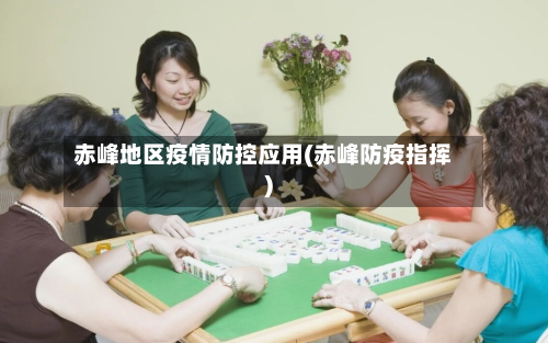 赤峰地区疫情防控应用(赤峰防疫指挥)-第2张图片