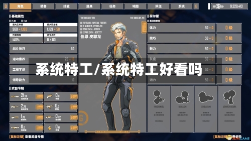 系统特工/系统特工好看吗-第1张图片