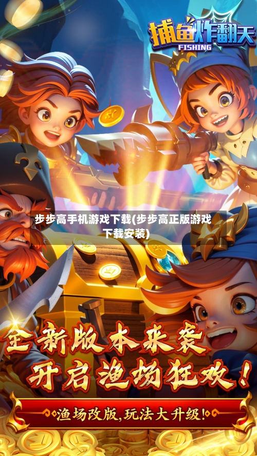 步步高手机游戏下载(步步高正版游戏下载安装)-第1张图片