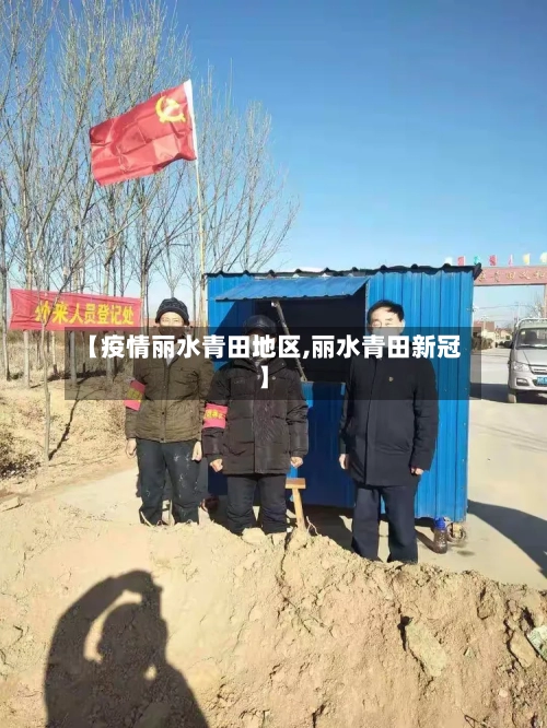 【疫情丽水青田地区,丽水青田新冠】-第2张图片