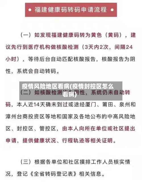 疫情风险地区看病(疫情封控区怎么看病)-第2张图片