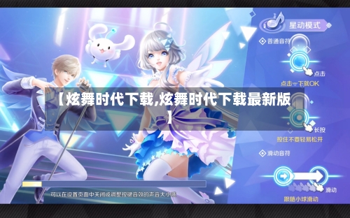 【炫舞时代下载,炫舞时代下载最新版】-第3张图片