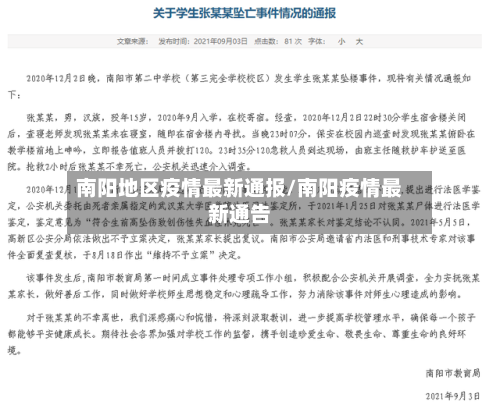 南阳地区疫情最新通报/南阳疫情最新通告-第3张图片