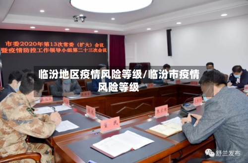 临汾地区疫情风险等级/临汾市疫情风险等级-第3张图片