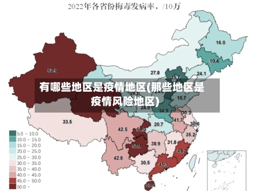 有哪些地区是疫情地区(那些地区是疫情风险地区)-第1张图片