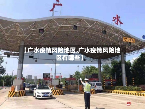 【广水疫情风险地区,广水疫情风险地区有哪些】-第2张图片