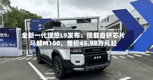 全新一代理想L9发布：搭载自研芯片马赫M100，售价45.98万元起-第1张图片
