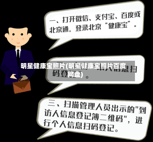 明星健康宝照片(明星健康宝照片百度网盘)-第2张图片