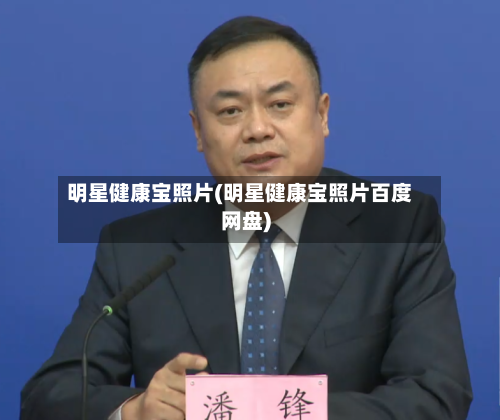 明星健康宝照片(明星健康宝照片百度网盘)-第3张图片
