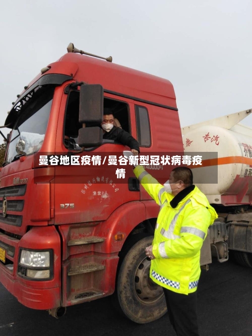 曼谷地区疫情/曼谷新型冠状病毒疫情-第2张图片
