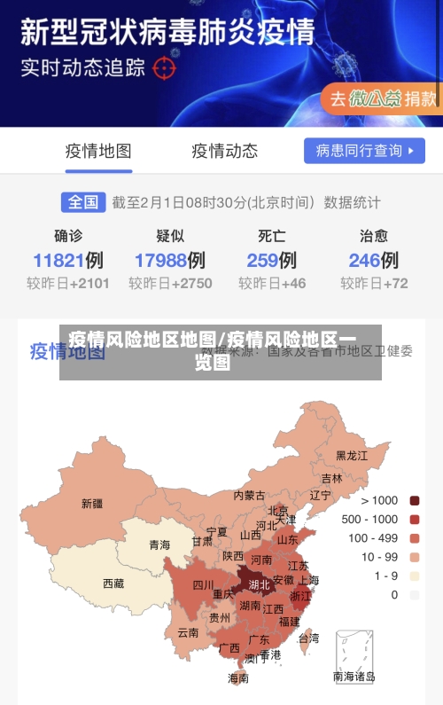 疫情风险地区地图/疫情风险地区一览图-第2张图片