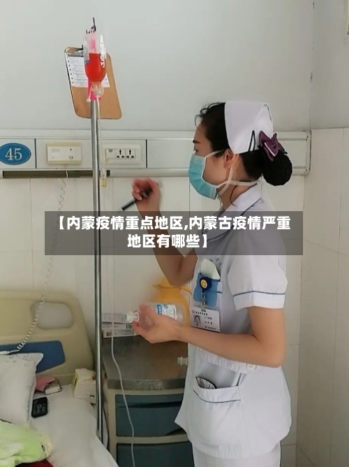 【内蒙疫情重点地区,内蒙古疫情严重地区有哪些】-第2张图片