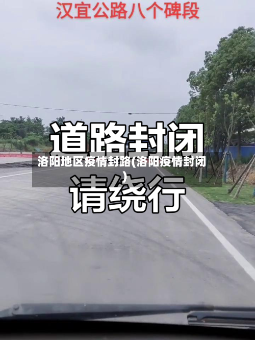 洛阳地区疫情封路(洛阳疫情封闭)-第2张图片