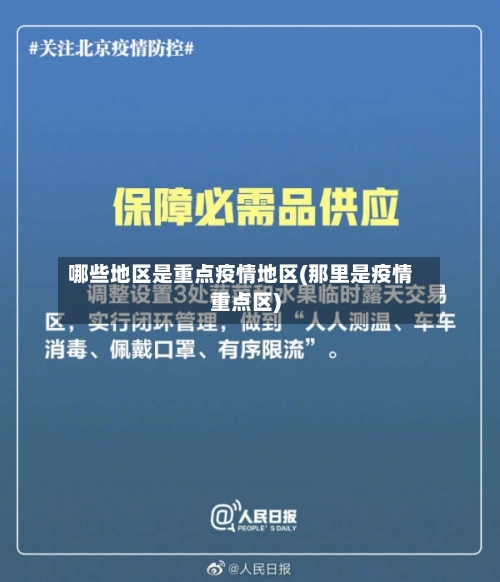 哪些地区是重点疫情地区(那里是疫情重点区)-第1张图片