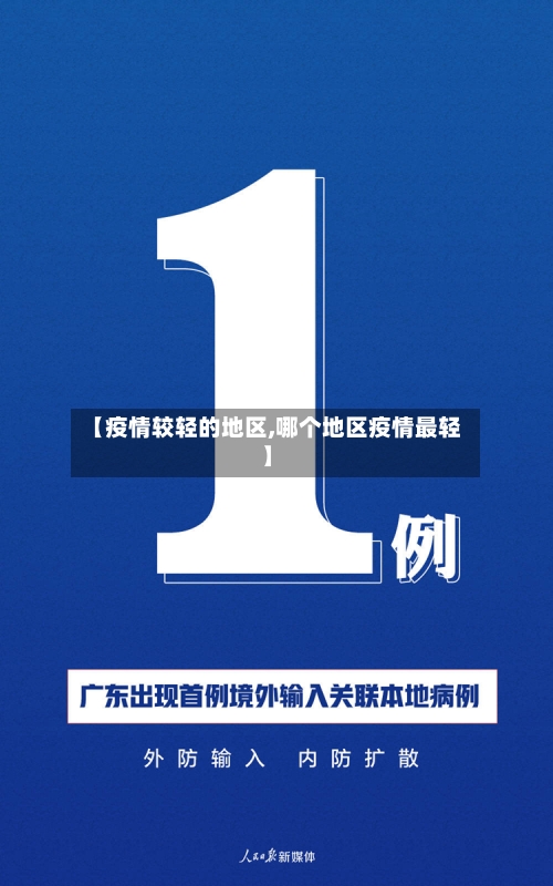 【疫情较轻的地区,哪个地区疫情最轻】-第1张图片