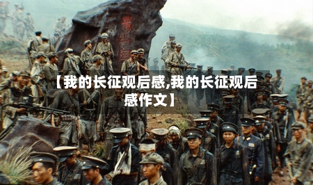 【我的长征观后感,我的长征观后感作文】-第3张图片