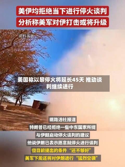 美国称以黎停火将延长45天 推动谈判继续进行-第1张图片
