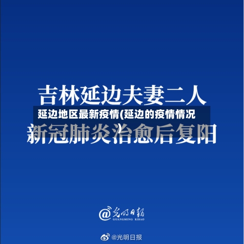 延边地区最新疫情(延边的疫情情况)-第2张图片