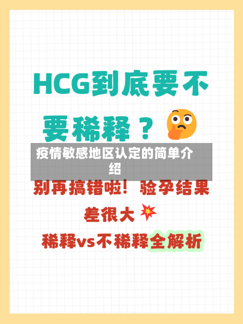 疫情敏感地区认定的简单介绍-第1张图片