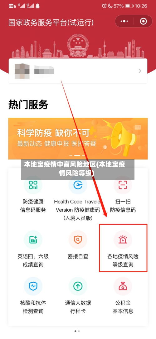 本地宝疫情中高风险地区(本地宝疫情风险等级)-第1张图片