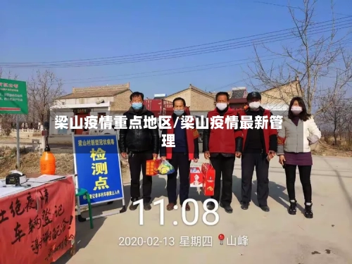 梁山疫情重点地区/梁山疫情最新管理-第1张图片