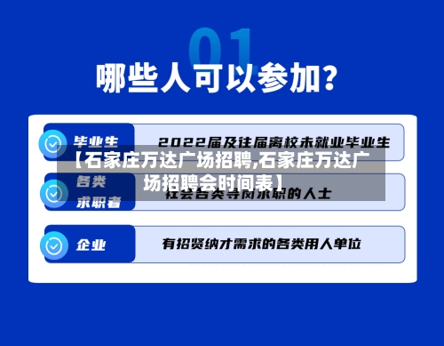 【石家庄万达广场招聘,石家庄万达广场招聘会时间表】-第1张图片