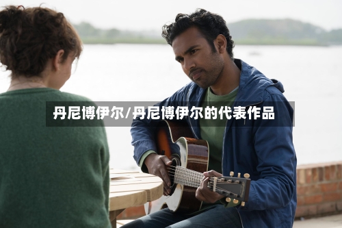 丹尼博伊尔/丹尼博伊尔的代表作品-第3张图片