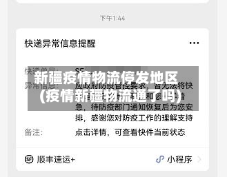 新疆疫情物流停发地区(疫情新疆物流通了吗)-第1张图片