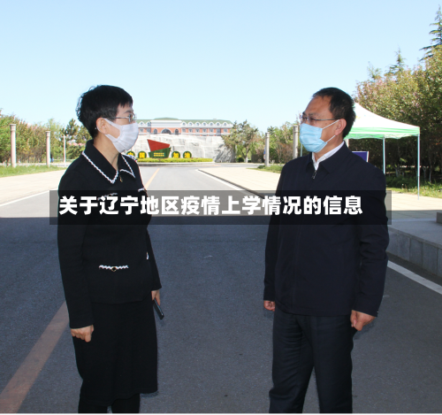 关于辽宁地区疫情上学情况的信息-第1张图片