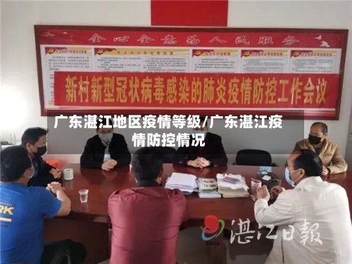 广东湛江地区疫情等级/广东湛江疫情防控情况-第2张图片