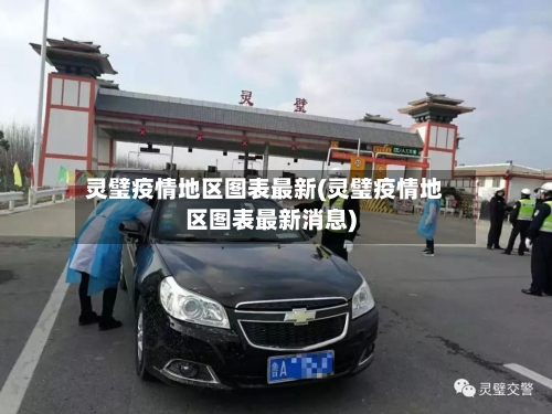 灵璧疫情地区图表最新(灵璧疫情地区图表最新消息)-第3张图片