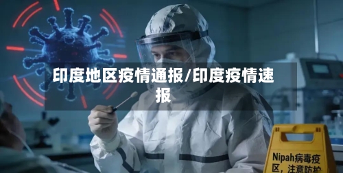 印度地区疫情通报/印度疫情速报-第3张图片