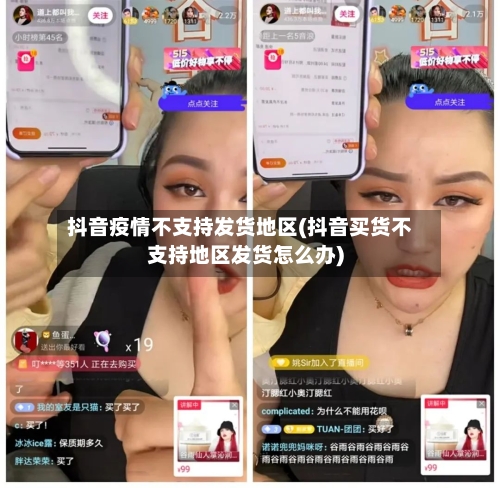 抖音疫情不支持发货地区(抖音买货不支持地区发货怎么办)-第2张图片