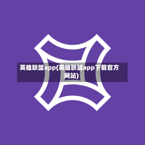 英雄联盟app(英雄联盟app下载官方网站)-第1张图片