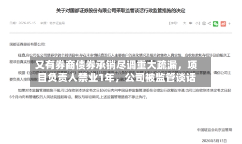 又有券商债券承销尽调重大疏漏，项目负责人禁业1年，公司被监管谈话-第1张图片