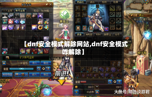 【dnf安全模式解除网站,dnf安全模式咋解除】-第1张图片