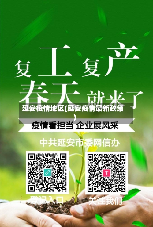 延安疫情地区(延安疫情最新政策)-第2张图片
