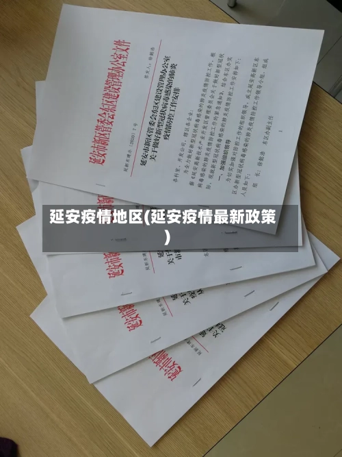 延安疫情地区(延安疫情最新政策)-第1张图片