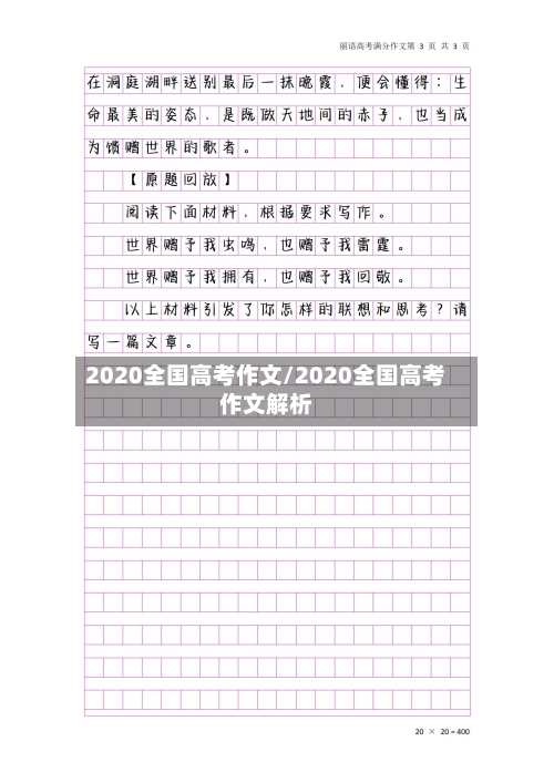 2020全国高考作文/2020全国高考作文解析-第2张图片
