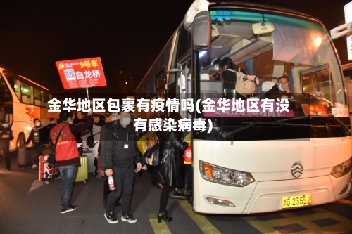 金华地区包裹有疫情吗(金华地区有没有感染病毒)-第1张图片