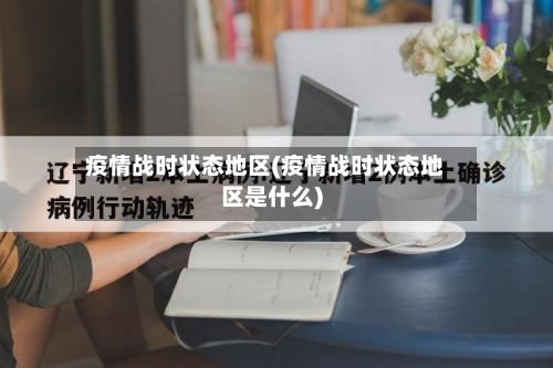 疫情战时状态地区(疫情战时状态地区是什么)-第2张图片