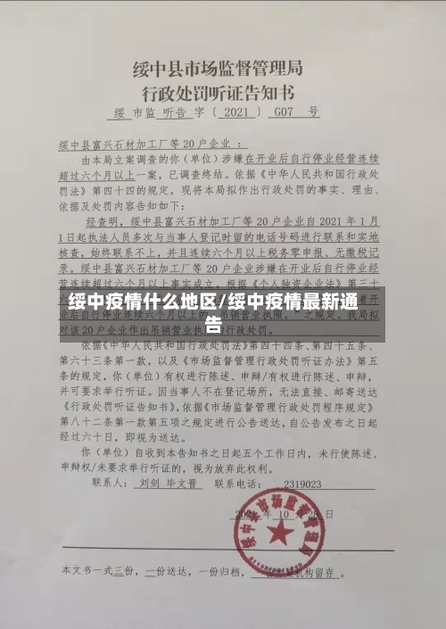 绥中疫情什么地区/绥中疫情最新通告-第1张图片