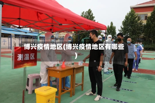 博兴疫情地区(博兴疫情地区有哪些)-第1张图片