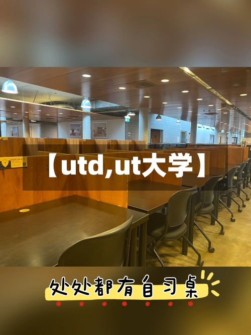 【utd,ut大学】-第1张图片