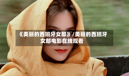 《美丽的西班牙女郎》/美丽的西班牙女郎电影在线观看-第1张图片