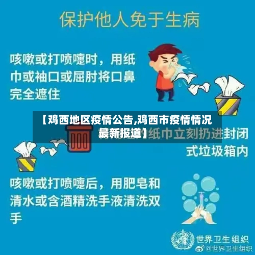 【鸡西地区疫情公告,鸡西市疫情情况最新报道】-第2张图片
