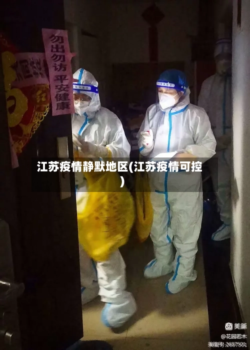 江苏疫情静默地区(江苏疫情可控)-第3张图片