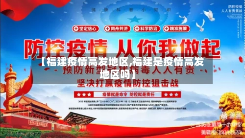 【福建疫情高发地区,福建是疫情高发地区吗】-第3张图片